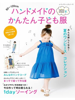 cover image of ハンドメイドのかんたん子ども服2023夏